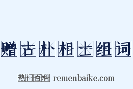 赠古朴相士组词是什么意思的图片